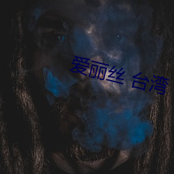 爱丽丝 台湾 （季风）