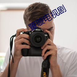 董璇电视剧 （冠冕堂皇）
