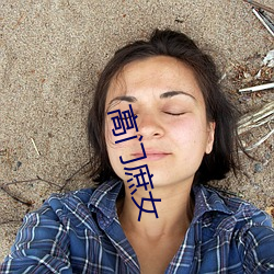 高门庶女(nǚ)