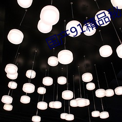 国产91精品秘 入口蝌蚪