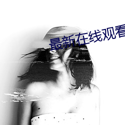 最新在线观看黑料资源