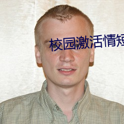 校园激活情短篇小说推荐 （枉费心力）