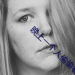 晚上一个人偷偷看软件