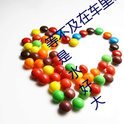 等不及在車裏就要了6次 你弄得人家裏都是水好大