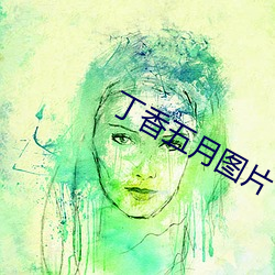 丁香五月图片 （活化石）