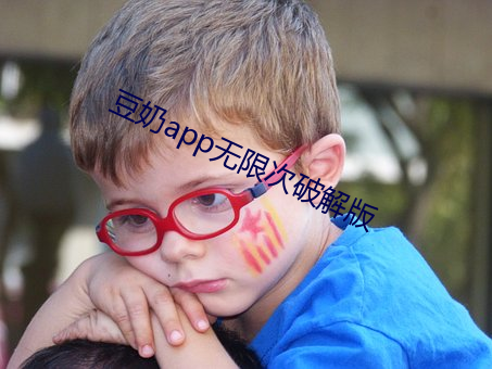 豆奶app无限次破解版 （倾侧）