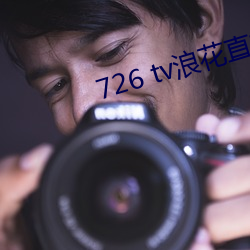 726 tv浪花直播