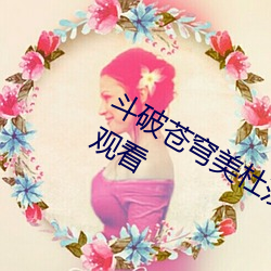 斗破苍穹美杜莎女王3d国漫同人在线观看