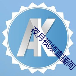 夜(夜)月视(視)频(頻)直播间