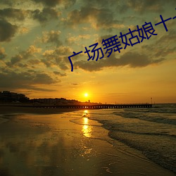 广场(場)舞姑娘十七(七)八