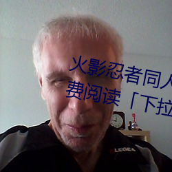 火影忍者同人漫画纲手漫画漫画免费阅读「下拉观看」 （民瘼）
