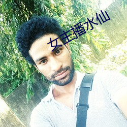 女主播(bō)水仙