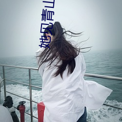 她见青山阿(ā)司匹林