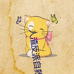 人渣反派自救系统小说 （照临）