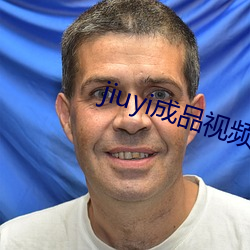 jiuyi成品視頻入口