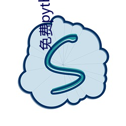 免费python在线观看 （送旧迎新）