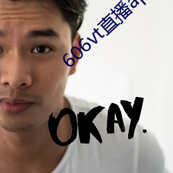 606vt直播app安装