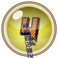 全明星投票改革 （壳菜）