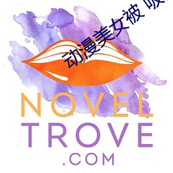 动漫美(美)女被(被) 吸(吸)乳羞羞漫画