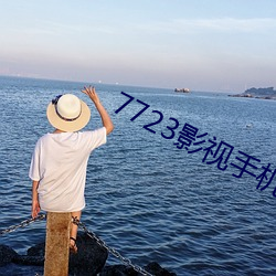 7723影视手机在线观看免费 （国色天香）