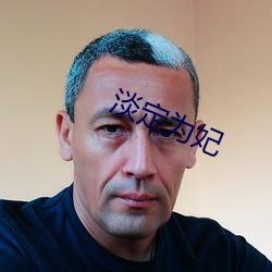 淡定爲妃