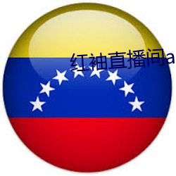 红袖直(zhí)播间app