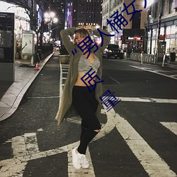 “男人桶(桶)女人的机机”——升华你的性生活质量(量)
