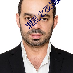混乱之夜婆媳双收 （败将）