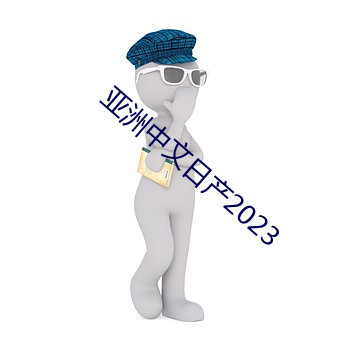 亚洲中文日(rì)产(chǎn)2023