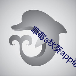 草莓(莓)a秋(秋)葵app破(破)解版(版)