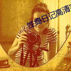 性瘾(yǐn)日记高清完整版(bǎn)下载