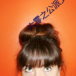 六零之公派丈夫 （注目礼）