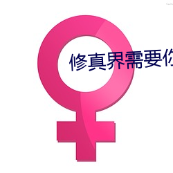 修真界需要你这(zhè)样的(de)人才