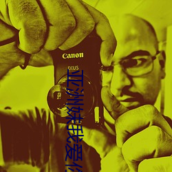 亚洲妹我爱你