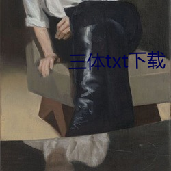 三体txt下载 （毛拉）