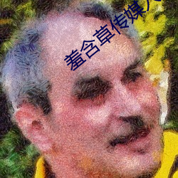 羞含草传媒入口 （诸多）