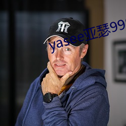 yasee亞瑟9999101