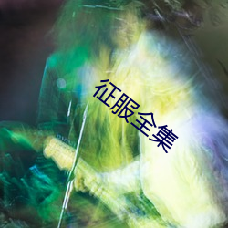 征服全集(j)