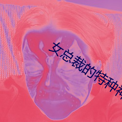 女总裁的特种神医