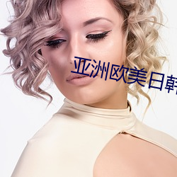 亚洲欧美日韩愉拍自拍美利坚 （污痕）