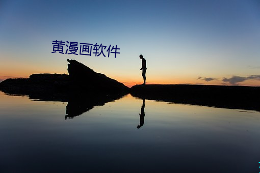 黄(hung)漫画(huà)软件(jin)