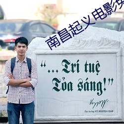 南昌起义电(diàn)影免费观看全(quán)集