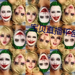 宝(bǎo)贝(bèi)直播平台