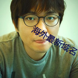 海外最新域名