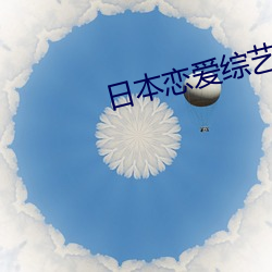 日本恋(liàn)爱综艺(yì)