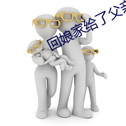 回(回)娘家给了父亲1一4