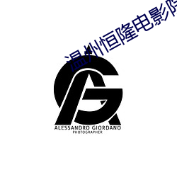 温州恒隆电影院