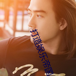 打造娱乐帝(dì)国