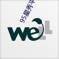 95星(星)秀平台(台)