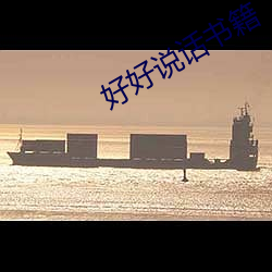 好好说话书籍 （扩产）